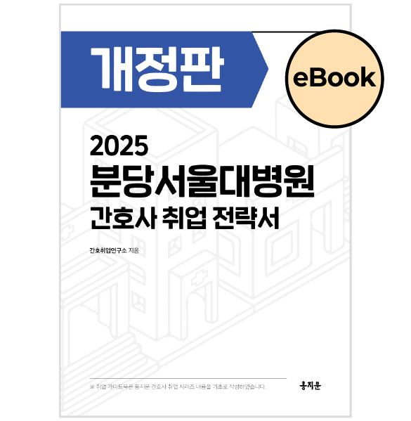 [eBOOK] 2025 분당서울대학교병원 간호사 취업 전략서 상품 썸네일